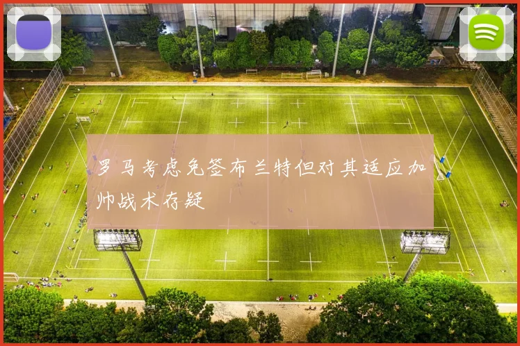 罗马考虑免签布兰特但对其适应加帅战术存疑