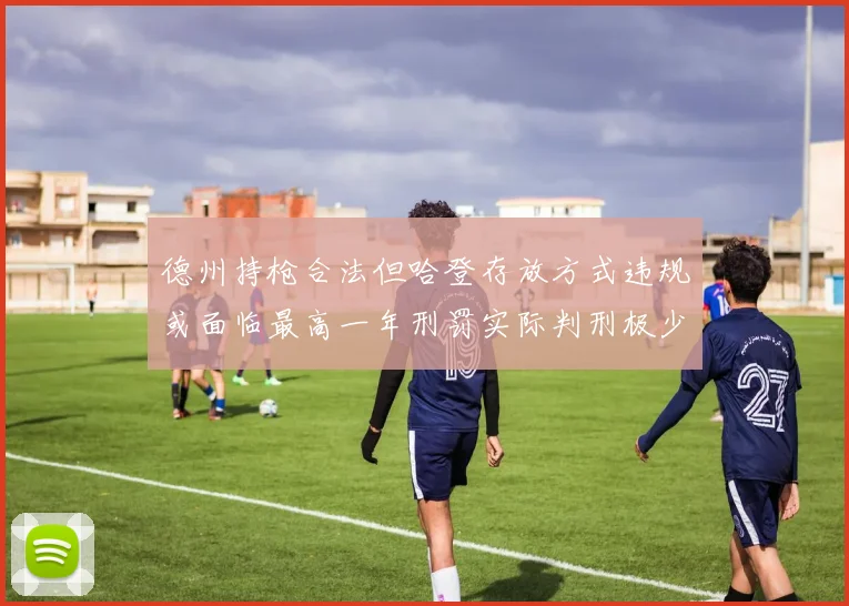 德州持枪合法但哈登存放方式违规或面临最高一年刑罚实际判刑极少
