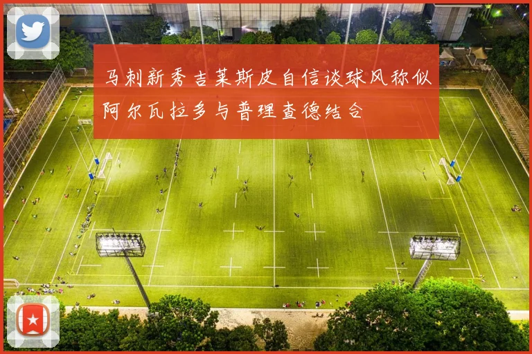 马刺新秀吉莱斯皮自信谈球风称似阿尔瓦拉多与普理查德结合